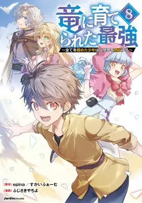 Manga Ryuu ni Sodaterareta Saikyou vol.8 (竜に育てられた最強（８） (ジャルダンコミックス)) 