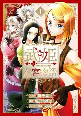 Manga Takehime no Koukyuu Monogatari THE COMIC vol.1 (武姫の後宮物語 THE COMIC (1) (マッグガーデンコミックスBeat'sシリーズ))  / 粒乃あずき