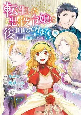 Manga Tensei Shita Akuyaku Reijou wa Fukushuu wo Nozomanai vol.8 (転生した悪役令嬢は復讐を望まない THE COMIC (8) (マッグガーデンコミックスアヴァルスシリーズ))  / Iwaaki Haru