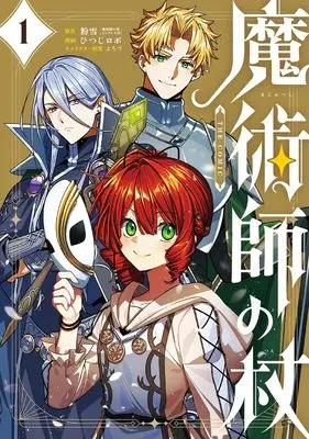 Manga Majutsu no Tsue vol.1 (魔術師の杖 THE COMIC (1) (マッグガーデンコミックスBeat'sシリーズ))  / ひつじロボ