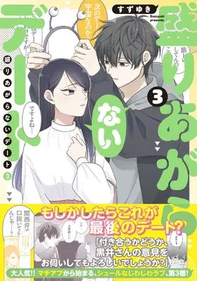 Manga Moriagaranai Date vol.3 (盛りあがらないデート(3) (MFC))  / Suzuyuki