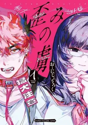 Manga Yugami no Toriko vol.1 (歪みの虜(1) (KCデラックス))  / おーにじょうろく