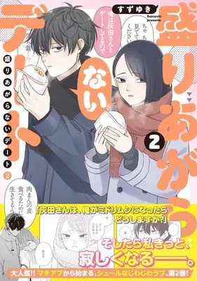 Manga Moriagaranai Date vol.2 (盛りあがらないデート(2) (MFC))  / Suzuyuki