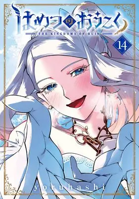 Manga Hametsu no Oukoku (The Kingdoms of Ruin) vol.14 (はめつのおうこく (14) (BLADEコミックス))  / yoruhashi