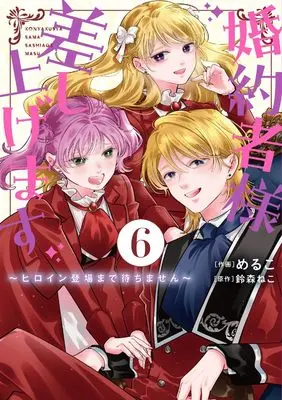 Manga Konyakusha-sama Sashiagemasu vol.6 (婚約者様差し上げます(6) ~ヒロイン登場まで待ちません~ (フロース コミック))  / Meruko