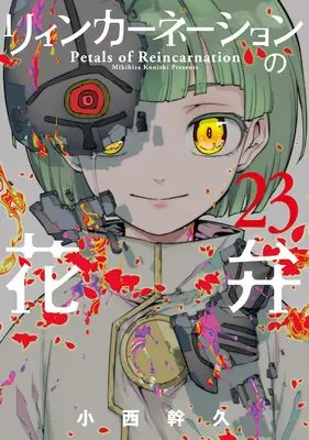 Manga Reincarnation no Kaben vol.23 (リィンカーネーションの花弁 (23) (BLADEコミックス))  / Konishi Mikihisa