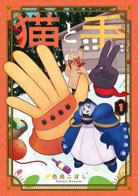 Manga Neko to Te vol.1 (猫と手 (1) (BLADEコミックス pixivシリーズ))  / 色鳥こぼし