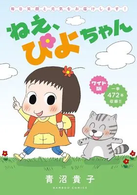 Manga Nee, Piyo-chan (ワイド版 ねえ、ぴよちゃん (バンブーコミックス))  / Aonuma Takako