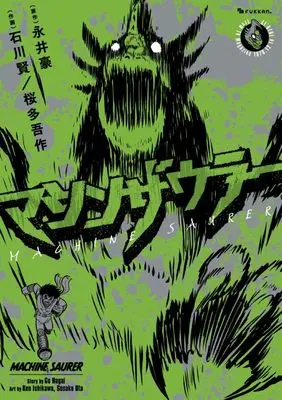 Manga Machine Saurer (マシンザウラー)  / Ishikawa Ken & Outa Gosaku
