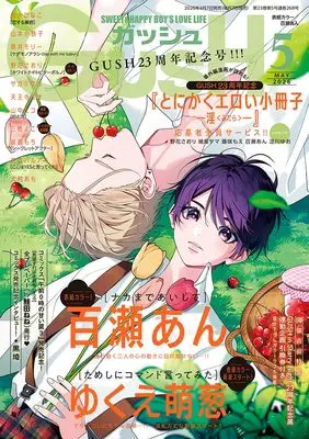 Magazine GUSH (GUSH(ガッシュ): 表紙:「ナカまであいして」百瀬あん (05号)) 