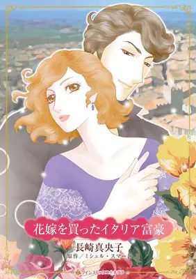 Manga Hanayome wo Katta Italia Fugou (Buying His Bride Of Convenience) (花嫁を買ったイタリア富豪 (ハーレクインコミックス・キララ, CMK1216))  / Nagasaki Maoko