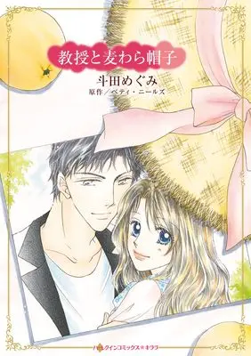 Manga Kyouju to Mugiwara Boushi (Judith) (教授と麦わら帽子 (ハーレクインコミックス・キララ, CMK1215))  / Toda Megumi