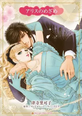 Manga Alice no Mezame (The Awakening Of Alice) (アリスのめざめ (ハーレクインコミックス・キララ, CMK1213))  / Tsuji Rikako