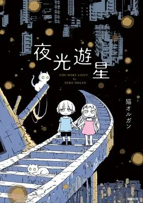 Manga Rojiura de Hirowareta Shinju (The Homeless Heiress) (夜光遊星)  / 猫オルガン