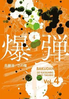 Manga Bakudan vol.4 (爆弾(4) (ヤンマガKCスペシャル))  / Sano Takashi (さの隆)