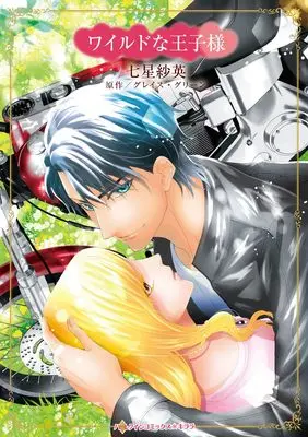 Manga Wild na Oujisama (His Unexpected Family) (ワイルドな王子様 (ハーレクインコミックス・キララ, CMK1214))  / Nanahoshi Sae