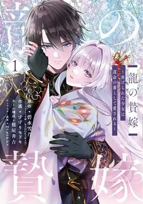 Manga The Dragon's Bride: Loved as His Fated Mate vol.1 (龍の贄嫁~虐げられた少女は運命の番として愛される~(1) (ガンガンコミックスONLINE))  / mokoppe & Sakuraya Zenkichi & 碧水雪乃 & すずりモドキ