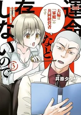 Manga Unmei nado Sonzai shinai node vol.3 (運命など存在しないので(3) (ヤンマガKCスペシャル))  / 井原 タクヤ