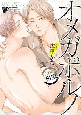 Manga Omega Porno (オメガポルノcase.相楽: ジュネットコミックス ピアスシリーズ)  / Hirosato Cana