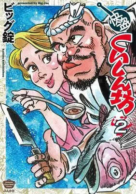 Manga Kaitou Kuishinbou vol.2 (快盗くいしん坊(2) (ぶんか社コミックス))  / Biggu Jou