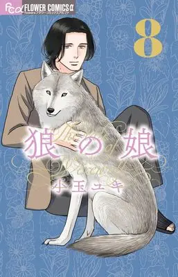 Manga Ookami no Musume vol.8 (狼の娘(8): フラワーCアルファ)  / Kodama Yuki