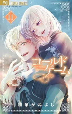 Manga Cold Game vol.11 (コールドゲーム(11): フラワーコミックス)  / Izumi Kaneyoshi