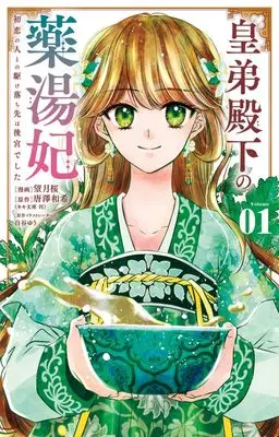Manga Koutei Denka no Yakutou-hi - Hatsukoi no Hito to no Kakeochi-saki wa Koukyuu deshita - vol.1 (皇弟殿下の薬湯妃~初恋の人との駆け落ち先は後宮でした~ (1))  / 白谷 ゆう
