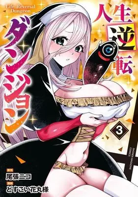 Manga Jinsei Gyakuten Dungeon vol.3 (人生逆転ダンジョン(3) (KCデラックス))  / どすこい花丸様