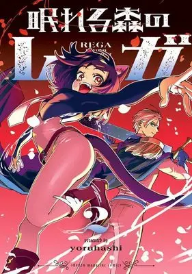 Manga Nemureru Mori no Rega vol.2 (眠れる森のレガ(2) (KCデラックス))  / yoruhashi