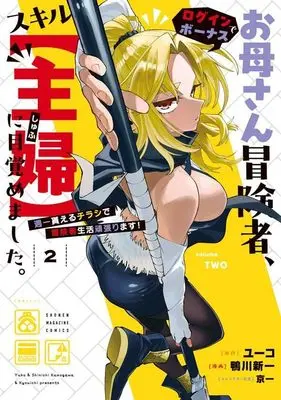 Manga Okaasan Boukensha, Login Bonus de Skill "Shufu" ni Mezamemashita. Shuuichi Moraeru Chirashi de Boukensha Seikatsu Ganbarimasu! vol.2 (お母さん冒険者、ログインボーナスでスキル【主婦】に目覚めました。週一貰えるチラシで冒険者生活頑張ります!(2) (KCデラックス))  / Kyouichi & 鴨川 新一