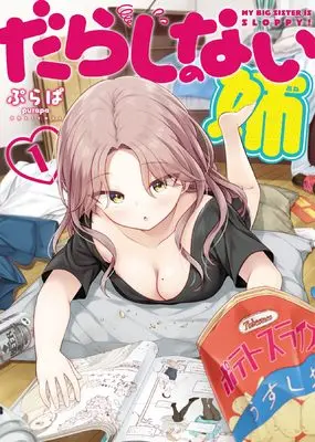 Manga Darashinonai Ane vol.1 (だらしのない姉 1 (1巻) (YKコミックス))  / Purapa