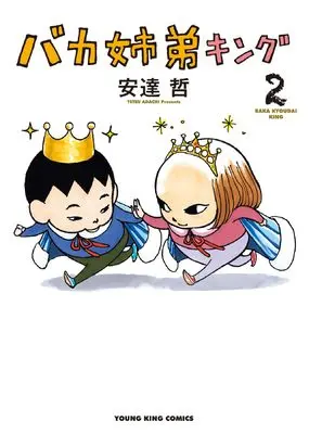 Manga Baka Kyoudai King vol.2 (バカ姉弟キング 2 (2巻) (YKコミックス))  / Adachi Tetsu