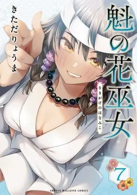 Manga Sakigake no Hana Miko vol.7 (魁の花巫女(7) (KCデラックス))  / Kitada Ryouma