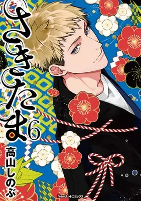 Manga Sakitama vol.6 (さきたま 6 (Nemuki+コミックス))  / Takayama Shinobu
