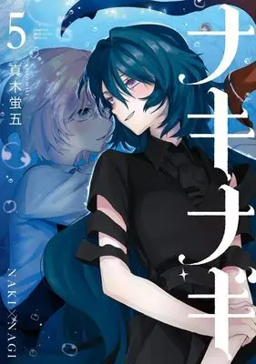 Manga NakiNagi vol.5 (ナキナギ(5) (KCデラックス))  / Maki Keigo