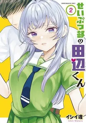 Manga Seibutsu-bu no Tanabe-kun vol.2 (せいぶつ部の田辺くん(2) (KCデラックス))  / Ishii Wataru
