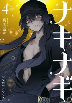 Manga NakiNagi vol.4 (ナキナギ(4) (KCデラックス))  / Maki Keigo