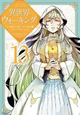 Manga Isekai Walking (Walking in Another World) vol.13 (異世界ウォーキング(13) (KCデラックス))  / Ogawa Kei (小川慧) & ゆーにっと