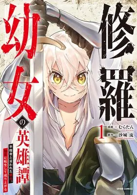 Manga Shura Youjo no Eiyuutan: Hanpasha to Iwa Reta Youhei, Youjo ni Tensei Shite Nariagaru vol.1 (修羅幼女の英雄譚～半端者と言われた傭兵、幼女に転生して成り上がる～１)  / むらたん