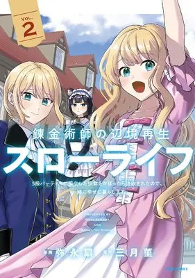 Manga Renkinjutsushi no Henkyou Saisei Slow Life - S-Kyuu Party de Koritsu Shita Shoujo wo Kabattara Tsuihousareta no de, Issho ni Shiawase ni Kurashimasu vol.2 (錬金術師の辺境再生スローライフ～S級パーティーで孤立した少女をかばったら追放されたので、一緒に幸せに暮らします～２)  / 弥永扇