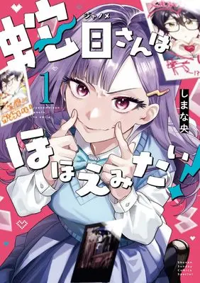 Manga Janome-san wa Hohoemitai! vol.1 (蛇目さんはほほえみたい! (1))  / しまな 央