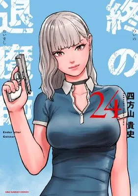 Manga Tsui no Taimashi - Ender Geister vol.24 (終の退魔師 エンダーガイスター (24))  / Yomoyama Takashi
