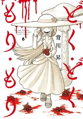 Manga Doku Doku Mori Mori vol.6 (どく・どく・もり・もり (6))  / Segawa Noburu