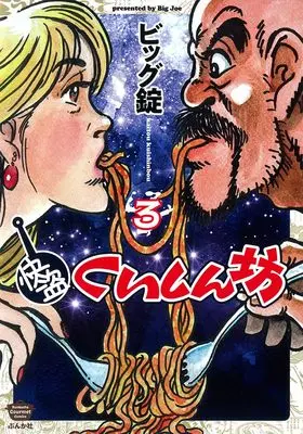 Manga Kaitou Kuishinbou vol.3 (快盗くいしん坊 (3) (ぶんか社コミックス))  / Biggu Jou