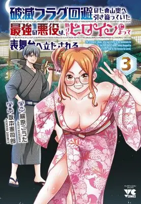 Manga Hametsu Flag Kaihi no Tame Yamaoku e Hikikomotteita Saikyou no Akuyaku wa, Tasuketa Heroine ni Yotte Omotebutai ni Tatasareru vol.3 (破滅フラグ回避のため山奥へ引き籠っていた最強の悪役は、助けたヒロインによって表舞台へ立たされる 3 (3) (ヤングチャンピオン・コミックス))  / Sakamoto Kenshirou & Kaedehara Kouta