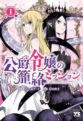 Manga Koushaku Reijou no Rouraku Mission: Maou to no Seiryaku Kekkon ga, Jinrui Saigo no Kirifuda desu! ...tte, Maou ga Onnanoko no Baai wa Dousureba Ii no desu ka!? vol.1 (公爵令嬢の籠絡ミッション ~魔王との政略結婚が、人類最後の切り札です!…って、魔王が女の子の場合はどうすればいいのですか!?~ 1 (1) (ヤングチャンピオン・コミックス))  / Kawada Akio & りんご飴サード