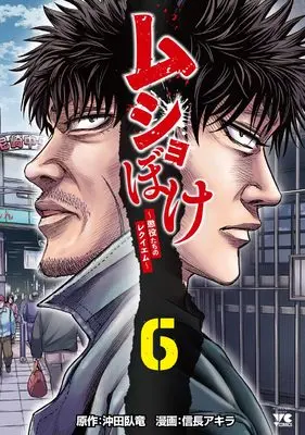 Manga Musho-boke ~Choueki Tachi no Reqiem~ vol.6 (ムショぼけ ~懲役たちのレクイエム~ 6 (6) (ヤングチャンピオン・コミックス))  / Nobunaga Akira & 沖田臥竜