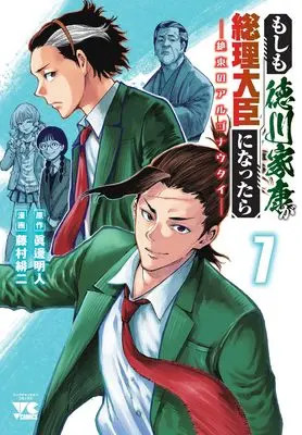 Manga Moshimo Tokugawa Ieyasu ga Souri Daijin ni nattara - Zetsutou no Argonauts vol.7 (もしも徳川家康が総理大臣になったら ―絶東のアルゴナウタイ― 7 (7) (ヤングチャンピオン・コミックス))  / Fujimura Akeji & Manabe Akihito