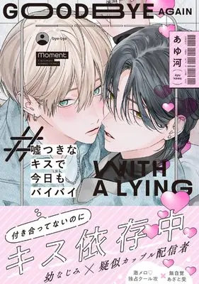 Manga Usotsuki na Kiss de Kyou mo Bye-Bye (嘘つきなキスで今日もバイバイ (バンブーコミックス moment))  / Ayukawa (あゆ河)