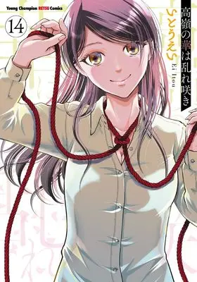 Manga Takane no Hana wa Midaresaki vol.14 (高嶺の華は乱れ咲き 14 (14) (ヤングチャンピオン烈コミックス))  / Itou Ei